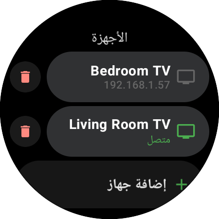 قائمة «الأجهزة» على ساعة ذكية — تلفزيون غرفة المعيشة «متصل»، وتلفزيون غرفة النوم محفوظ، وزر «إضافة جهاز»