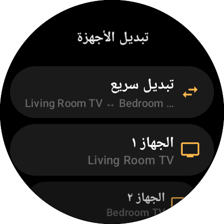 إعادة تعيين «تبديل الأجهزة» — «تبديل سريع» بين تلفزيون غرفة المعيشة وتلفزيون غرفة النوم على زر واحد