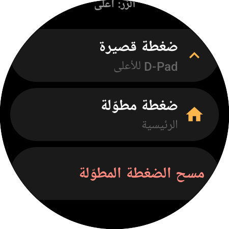 خيارات إعادة تعيين زر الأعلى على ساعة ذكية — إجراءان منفصلان: «ضغطة قصيرة» (D-Pad للأعلى) و«ضغطة مطوّلة» (الرئيسية)
