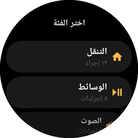 قائمة فئات إعادة التعيين — «التنقل» بـ 13 إجراءً، و«الوسائط» بـ 8، و«الصوت» بـ 3