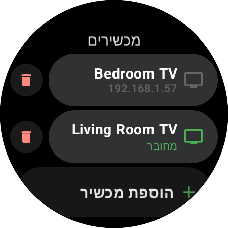 רשימת "מכשירים" בשעון חכם — טלוויזיית הסלון מחוברת, טלוויזיית חדר השינה שמורה, וכפתור "הוספת מכשיר"