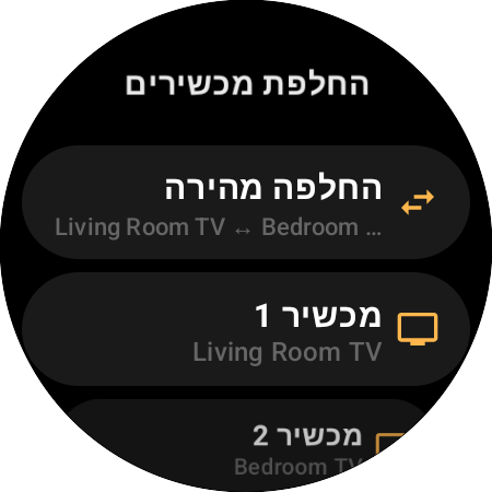מיפוי "החלפת מכשירים" — "החלפה מהירה" בין טלוויזיית הסלון לטלוויזיית חדר השינה בכפתור אחד