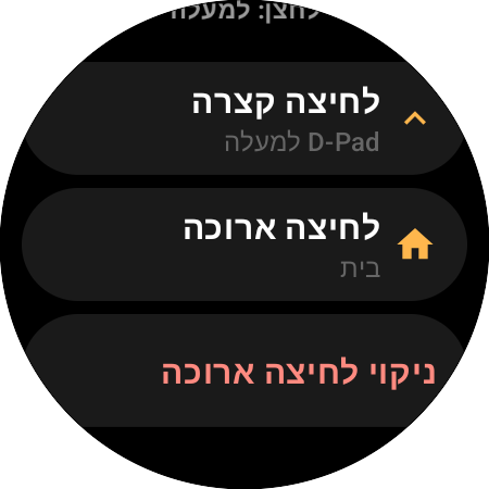 אפשרויות מיפוי לכפתור "למעלה" בשעון חכם — פעולות נפרדות ל"לחיצה קצרה" (D-Pad למעלה) ול"לחיצה ארוכה" (בית)