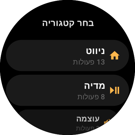 רשימת קטגוריות המיפוי — "ניווט" עם 13 פעולות, "מדיה" עם 8, "עוצמה" עם 3