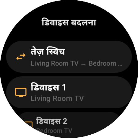 “डिवाइस बदलना” रीमैप — एक बटन पर Living Room TV और Bedroom TV के बीच “तेज़ स्विच”
