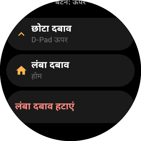 स्मार्टवॉच पर “ऊपर” बटन के रीमैप विकल्प — “छोटा दबाव” (D-Pad ऊपर) और “लंबा दबाव” (होम) की अलग-अलग क्रियाएं