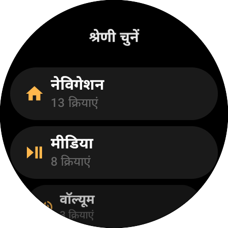 रीमैप श्रेणियों की सूची — नेविगेशन में 13 क्रियाएं, मीडिया में 8, वॉल्यूम में 3