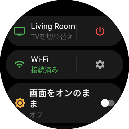 使用中のSamsung TVと「TVを切り替え」ショートカット、電源ボタン、Wi-Fiの状態、「画面をオンのまま」を表示したウォッチのメニュー