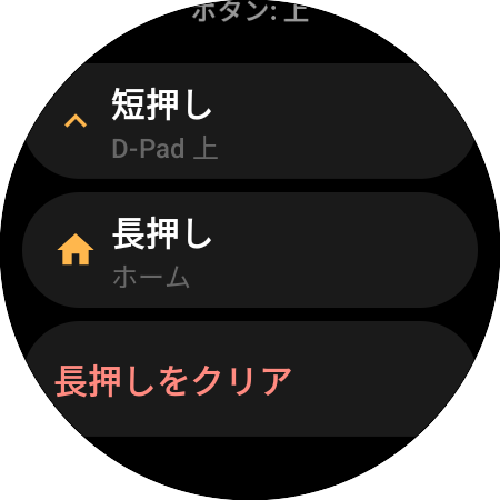 スマートウォッチの上ボタンの割り当て設定:「短押し」(D-Pad 上)と「長押し」(ホーム)に別々の動作