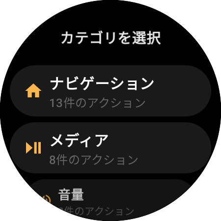 割り当てのカテゴリ一覧:ナビゲーション(13件のアクション)、メディア(8件)、音量(3件)
