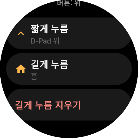 스마트워치의 위 버튼 재할당 옵션 — ‘짧게 누름’(D-Pad 위)과 ‘길게 누름’(홈)에 각각 다른 동작