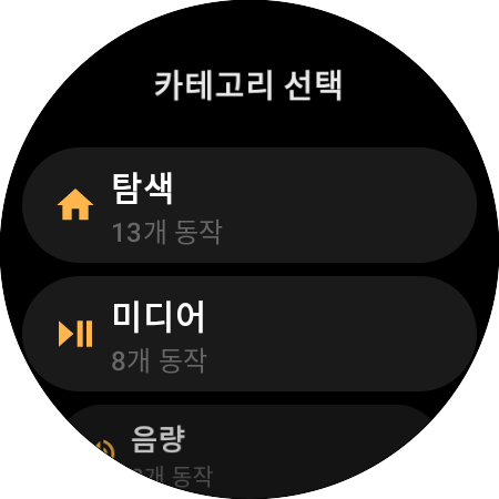 재할당 카테고리 목록 — 탐색 13개 동작, 미디어 8개, 음량 3개