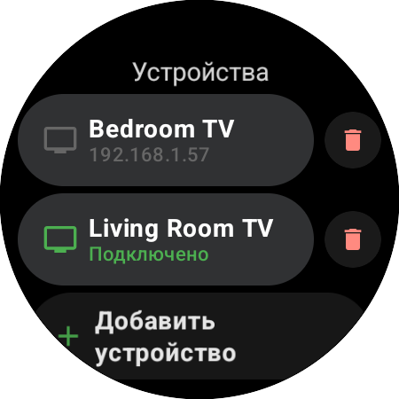 Список «Устройства» на смарт-часах — Living Room TV подключён, Bedroom TV сохранён, и кнопка «Добавить устройство»