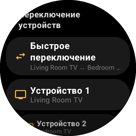 Переназначение «Переключение устройств» — «Быстрое переключение» между Living Room TV и Bedroom TV на одной кнопке