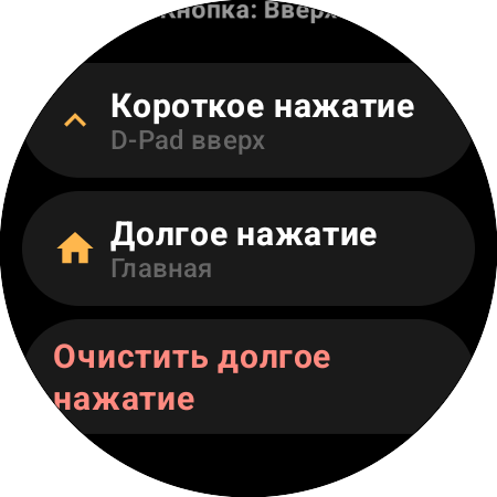 Параметры переназначения кнопки «Вверх» на смарт-часах — отдельные действия «Короткое нажатие» (D-Pad вверх) и «Долгое нажатие» («Главная»)