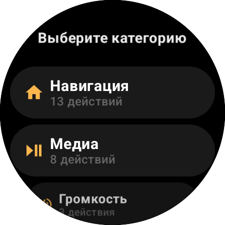 Список категорий переназначения — «Навигация» с 13 действиями, «Медиа» с 8, «Громкость» с 3