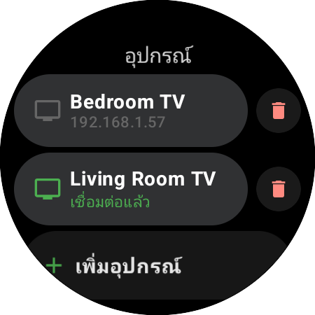 รายการ “อุปกรณ์” บนสมาร์ทวอทช์ — Living Room TV เชื่อมต่อแล้ว Bedroom TV บันทึกไว้ และปุ่ม “เพิ่มอุปกรณ์”