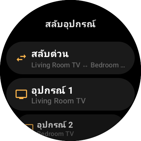 การกำหนดปุ่มในหมวด “สลับอุปกรณ์” — “สลับด่วน” ระหว่าง Living Room TV กับ Bedroom TV บนปุ่มเดียว