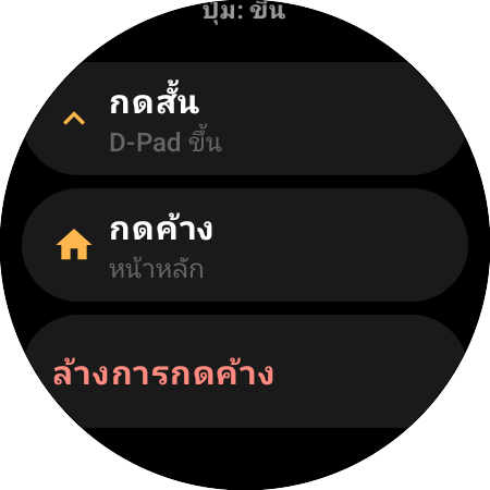 ตัวเลือกกำหนดปุ่มใหม่สำหรับปุ่มขึ้นบนสมาร์ทวอทช์ — คำสั่ง “กดสั้น” (D-Pad ขึ้น) และ “กดค้าง” (หน้าหลัก) แยกกัน