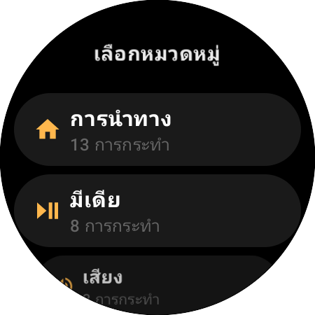 รายการหมวดหมู่สำหรับกำหนดปุ่ม — “การนำทาง” 13 คำสั่ง “มีเดีย” 8 คำสั่ง และ “เสียง” 3 คำสั่ง