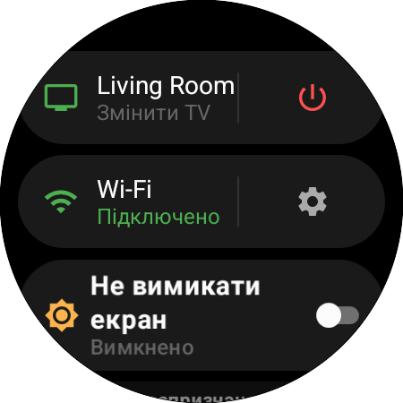 Меню годинника з активним телевізором Samsung і ярликом «Змінити TV», кнопкою живлення, статусом Wi-Fi та перемикачем «Не вимикати екран»