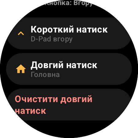 Параметри перепризначення кнопки «Вгору» на смарт-годиннику — окремі дії «Короткий натиск» (D-Pad вгору) і «Довгий натиск» («Головна»)