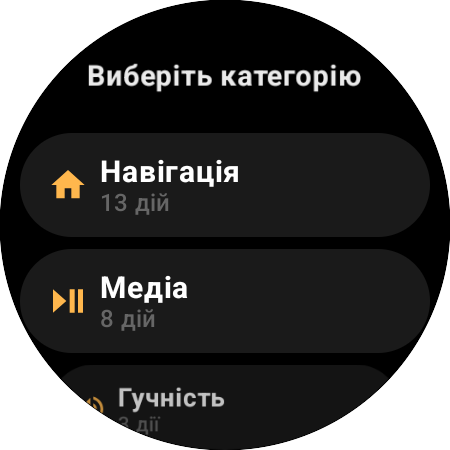 Список категорій перепризначення — «Навігація» з 13 діями, «Медіа» з 8, «Гучність» з 3